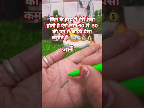 ऐसे व्यक्ति के पास बहुत पैसा होता है 💯 💸 💰 short feed #short #trending #shorts #like #subscribe 🔱 🙏🏻