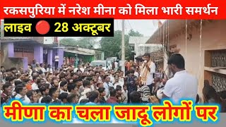 लाइव 🔴 | रकसपुरिया में नरेश मीना का जबरदस्त भाषण वायरल | #Nareshmeena 28 अक्टूबर