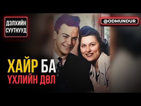 Хайр ба үхлийн дөл - ДЭЛХИЙН СУУТНУУД