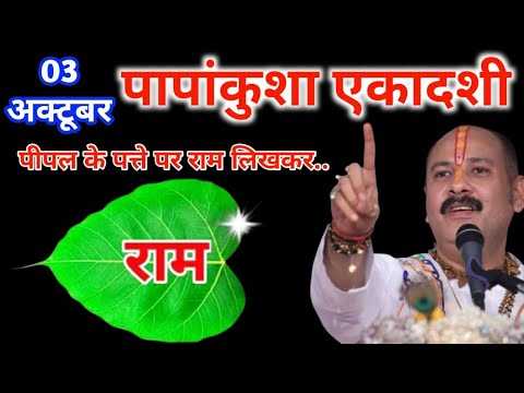3 अक्टूबर 2025 पापांकुशा एकादशी पर पीपल के पत्ते पर राम नाम वाला अचूक उपाय || Pradeep Ji Mishra