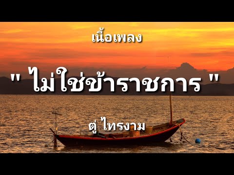 ไม่ใช่ข้าราชการ - ตู่ ไทรงาม (เนื้อเพลง)