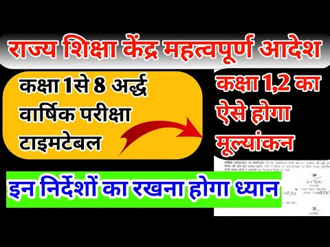 कक्षा 1से 8 तक अर्द्ध वार्षिक परीक्षा टाइम टेबल जारी ||अर्द्ध वार्षिक परीक्षा निर्देश हुए जारी