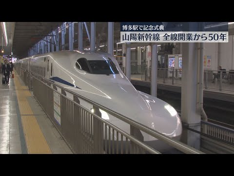 山陽新幹線の全線開業から50年　博多駅で記念の出発式　これまでに延べ30億人が利用　福岡