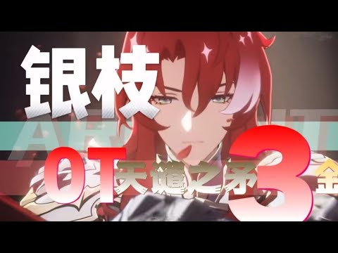 【星穹鐵道】銀枝的極致？ ！銀枝3金0T天譴之矛！縱使逆屬性，也仍奏響銀河高歌！