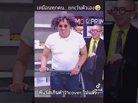 คลิปตลกฮาๆแจ๊ส No.8 #คลิปตลก