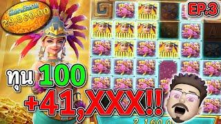 Treasures of Aztec : สล็อตPG สล็อตสาวถ้ำ ทุน100 แตกหนัก !!
