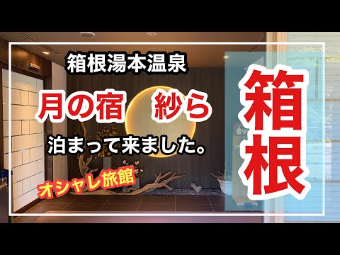 【箱根湯本温泉　月の宿　紗ら】に泊まって来ました！おしゃれな温泉旅館でサービス満点！