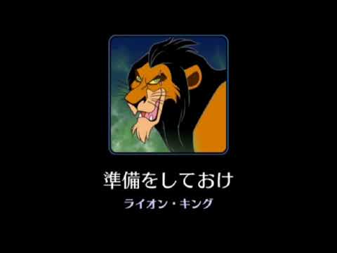 【高音質】Be Prepared【Disney】