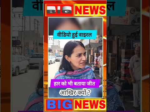 कांग्रेस नेत्री ने कही ऐसी बात🤔की वीडियो हुई वायरल #congress #viral #shorts #trending #breakingnews