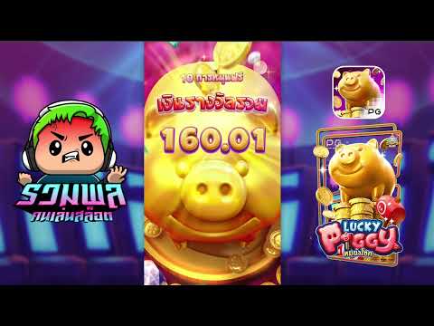 เกมใหม่ ค่ายPG หมูทอง  lucky piggy pg สล็อตค่าย PG แตกน้อยแต่แตกบ่อย