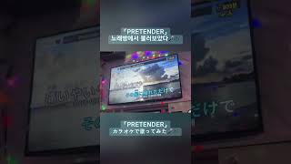 Pretender 노래방에서 불러보았다🎤🎶  /  pretender カラオケで歌ってみた🎤🎶　#못부름 #노래방 #pretender #officialhigedandism