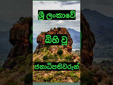 සාමාන්‍ය දැනීම 🌹වීඩියෝ එක හොඳයි නම් subscribe කරලාසපෝට් එකක් දෙන්න#trending #shortsviral #shortvideo