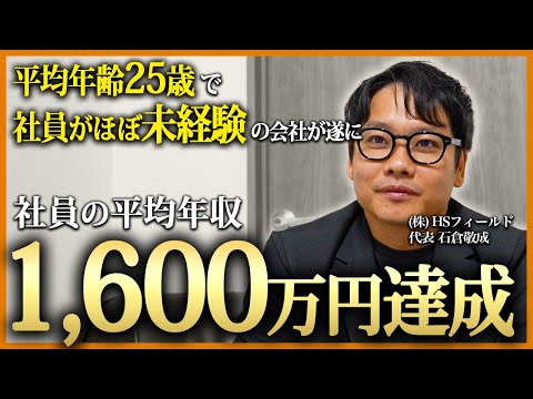 【速報！】社員の平均年収が1,600万円を突破！進化し続ける会社の秘密に迫る