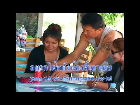 เพลง มักของน้อย  ศิลปิน ศักดิ์ ภูเวียง