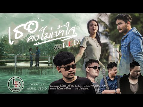 เธอคงไม่เข้าใจ  - วงแอลอีดี (Official Mv)