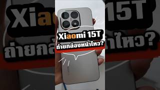 Is the Xiaomi 15T good enough for storytelling? #memologic #mobile #xiaomi15t