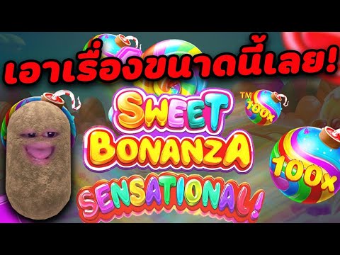 Sweet Bonanza│สวีทโบนันซ่า ไม่ได้เล่นนาน กลับมาไม่ผิดหวัง!!