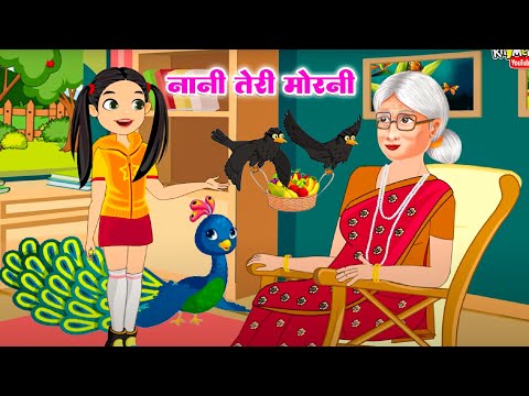 Nani Teri Morni | नानी तेरी मोरनी | Nani Teri Morni Ko Mor Le Gaye | Hindi Rhyme For Kids - Rhyme