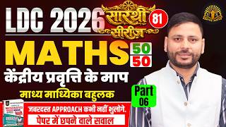 Measures of Central Tendency for RSSB LDC 2026 🔥 | LDC Maths Classes 2026 | Mean Median Mode Tricks