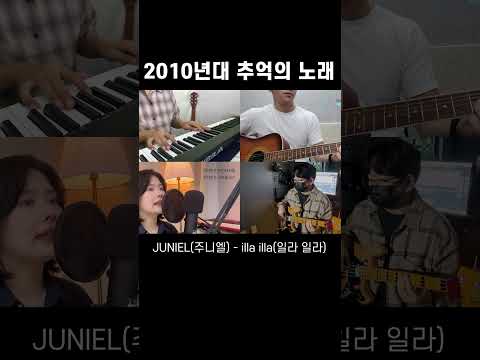 Illa Illa (일라일라) - 주니엘 밴드 커버 #shorts #cover #band #주니엘