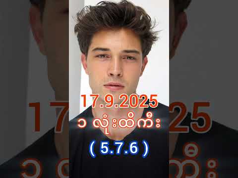 2D Live မနက် (17.9.2025) #2d #3d #2dlive #2d3d