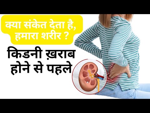 किडनी ख़राब होने पर हमारे शरीर में क्या परिवर्तन होता है ! I Kidney Treatment I Kidney Fail I