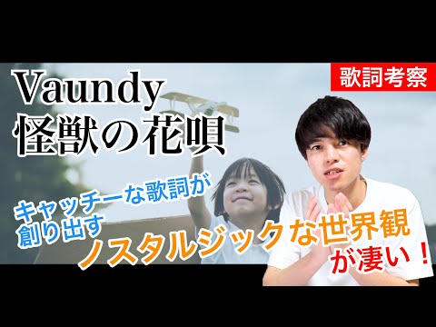 【歌詞考察】怪獣の花唄 - Vaundy / ノスタルジックな世界観が凄すぎる！！【意味＆解釈】