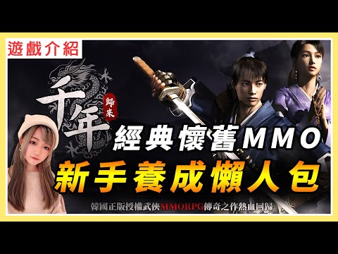 【千年:歸來】新手必看懶人包! 回歸MMO遊戲初心｜練武功農裝備全靠打!｜#千年歸來 #RPG #MMORPG