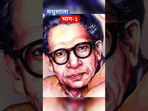 Madhushala poem #harivanshraibachchan#kumarvishwas#साहित्य#shorts#viral#trending#poetry#hindi