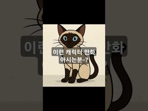 캐릭터 닮은 고양이~ #브이로그 #고양이 #만화