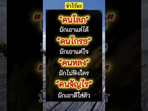 จำไว้นะ #เตือนใจ #คติสอนใจ #แง่คิดชีวิต