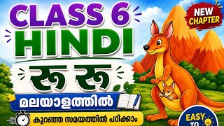 Class 6 Hindi Ru Ru / रू रू /Malayalam explanation/6th Hindi Ru Ru Malayalam/STD6 Ruru malayalam/