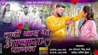 तुनी याद मा आवारा पागल |Tuni yad ma Praan Sonawane & Piu Pagare Aadivasi love #newsong#khandeshisong
