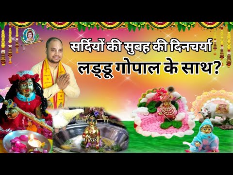 लड्डू गोपाल की सर्दियों की सुबह की दिनचर्या |Winter Morning Of Laddu Gopal |@Gopalchannel207