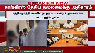 TVK Vijay | Congress | விஜய்க்கு காங்கிரஸ் ஆதரவு? அதிகாரப்பூர்வமாக வெளியான முடிவு