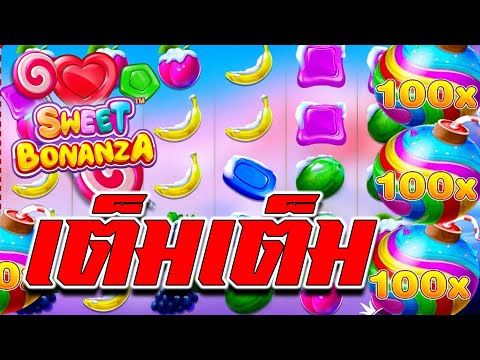 AMBMAX : สวีทโบนันซ่า Sweet Bonanza เต็มเต็มลุยลุย!!