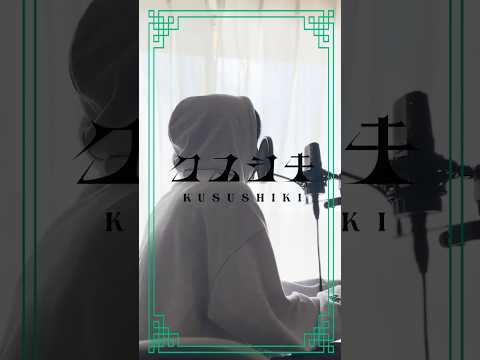 【大森さんがやりそうなアレンジ】クスシキ 歌ってみた koyo #shorts #クスシキ#cover