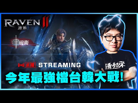 【DinTer】渡鴉:Raven2 再度挑戰金武 失敗就d乾 不允許自己一事無成 2/15