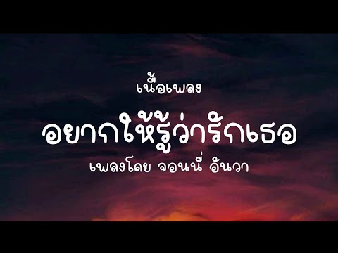 เนื้อเพลง อยากให้รู้ว่ารักเธอ