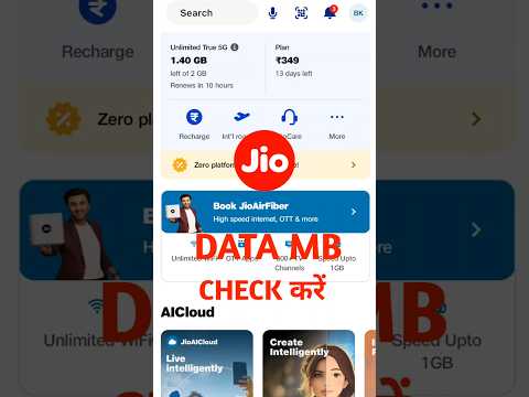 Jio Ka Data Kaise Check Kare | Jio Ka Mb Kaise Check Kare | How To Check Jio Data #shortvideo