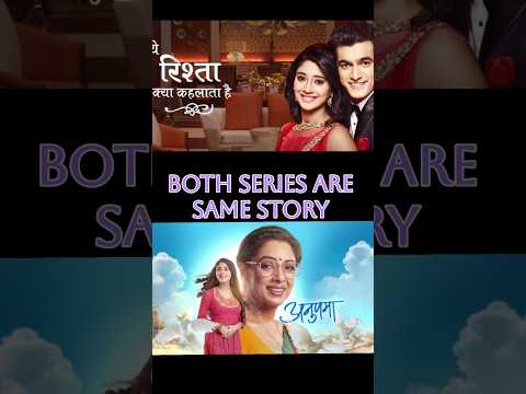 Both series are same story#yehrishtakyakehlatahai #anupama