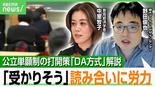 【公立高校入試】「行きたいより受かりそう」河野太郎氏も単願制に疑問…提唱者に聞く打開策「DA方式」で複数校出願が可能に？｜アベヒル