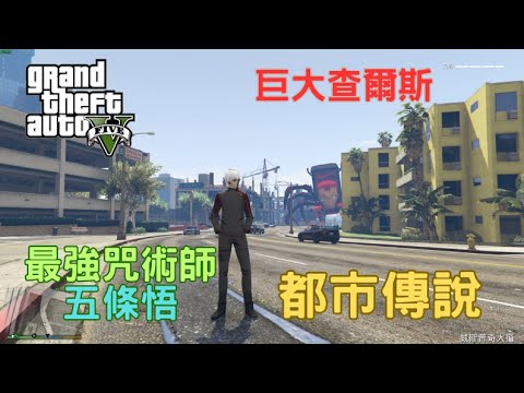 【Egg阿呆】五條悟 VS 巨大查爾斯 終結惡夢 都市傳說 !?  (GTA 5 Mods)