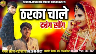 ठरका चाले दबंग सोंग गायक सतार भाई चोचरा || Tharka Chaale Dabang Song Singer Satar Bhai Chochra !!