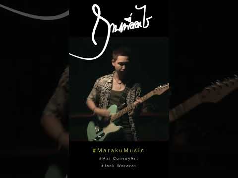 ถามเพื่ออะไร Mai Convoyart.feat Jack Worarat Cover #ถามเพื่ออะไร #marakumusic #convoyart #klearband