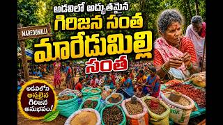 Maredumilli Tribal Market అడవిలో అద్భుతమైన గిరిజన సంత By ASKVLOGS RJY