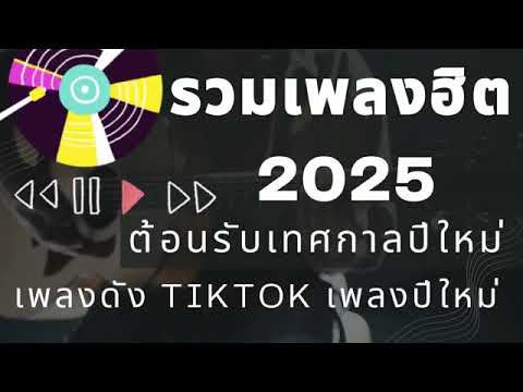 รวมเพลงฮิตในtiktok รวมเพลงฮิต 2025 เพลงใหม่ เพลงดัง TIKTOK ฟังยาว