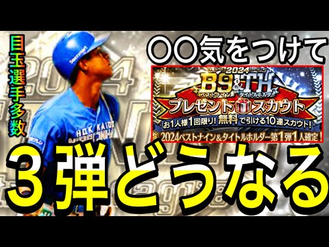 【プロスピA#2043】B9＆TH3弾はどうなる！？無料は！？目玉選手は！？〇〇気をつけなきゃ損！！【プロスピa】