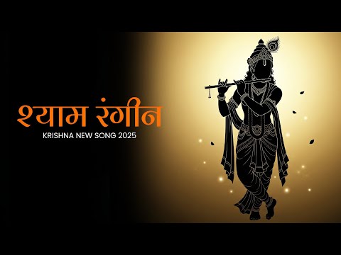 SHYAM RANGEEN | New Krishna Song 2025