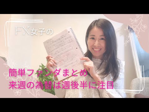 fx女子のファンダメンタルズニュース週間まとめ「来週は後半戦にチャンス？」